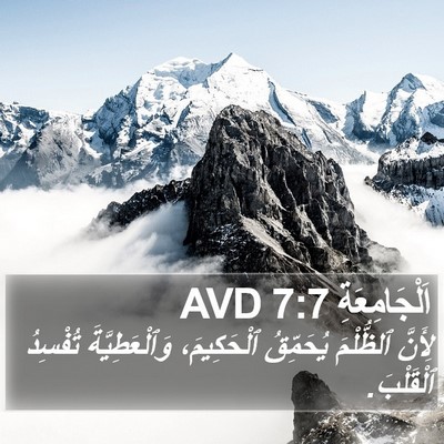 اَلْجَامِعَةِ 7:7 AVD Bible Verse Image