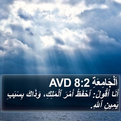 اَلْجَامِعَةِ 8:2 AVD Bible Verse Image