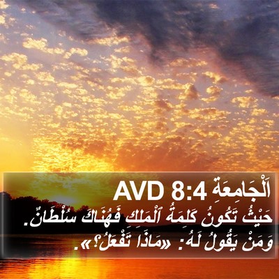 اَلْجَامِعَةِ 8:4 AVD Bible Verse Image