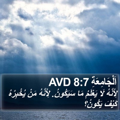 اَلْجَامِعَةِ 8:7 AVD Bible Verse Image
