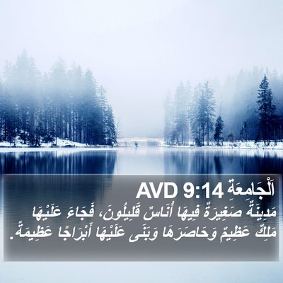 اَلْجَامِعَةِ 9:14 AVD Bible Verse Image
