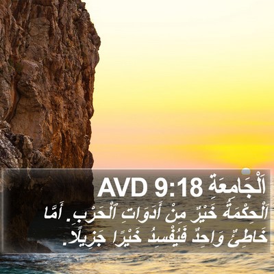 اَلْجَامِعَةِ 9:18 AVD Bible Verse Image