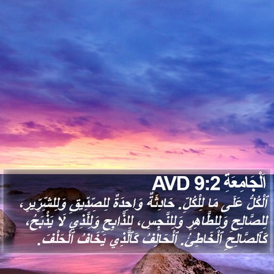 اَلْجَامِعَةِ 9:2 AVD Bible Verse Image
