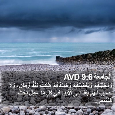 اَلْجَامِعَةِ 9:6 AVD Bible Verse Image