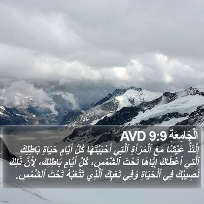 اَلْجَامِعَةِ 9:9 AVD Bible Verse Image