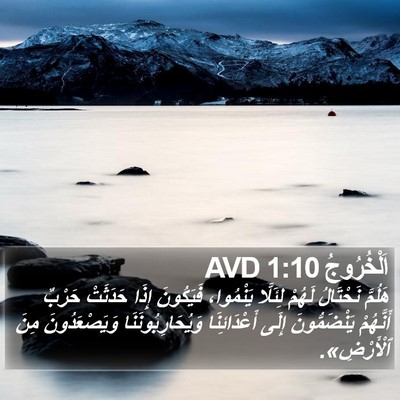 اَلْخُرُوجُ 1:10 AVD Bible Verse Image