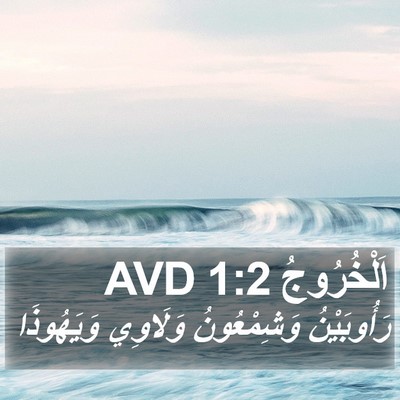 اَلْخُرُوجُ 1:2 AVD Bible Verse Image