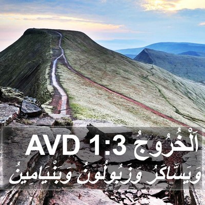 اَلْخُرُوجُ 1:3 AVD Bible Verse Image