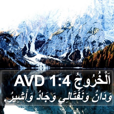 اَلْخُرُوجُ 1:4 AVD Bible Verse Image