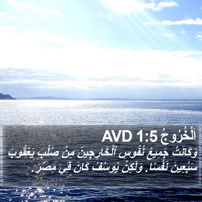 اَلْخُرُوجُ 1:5 AVD Bible Verse Image