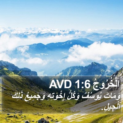 اَلْخُرُوجُ 1:6 AVD Bible Verse Image