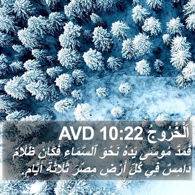 اَلْخُرُوجُ 10:22 AVD Bible Verse Image
