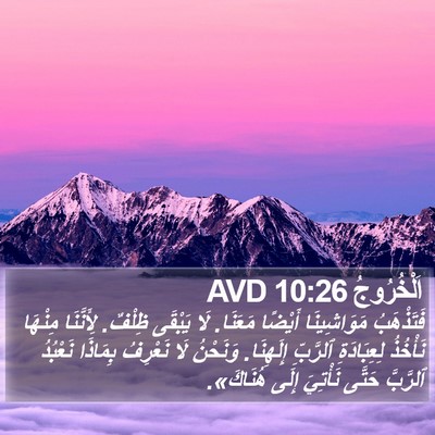 اَلْخُرُوجُ 10:26 AVD Bible Verse Image
