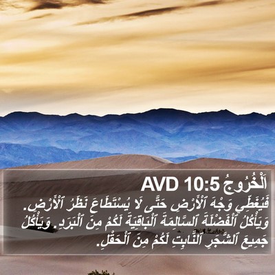 اَلْخُرُوجُ 10:5 AVD Bible Verse Image