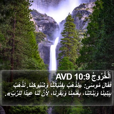 اَلْخُرُوجُ 10:9 AVD Bible Verse Image