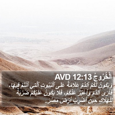 اَلْخُرُوجُ 12:13 AVD Bible Verse Image