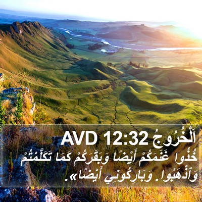 اَلْخُرُوجُ 12:32 AVD Bible Verse Image
