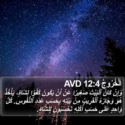 اَلْخُرُوجُ 12:4 AVD Bible Verse Image