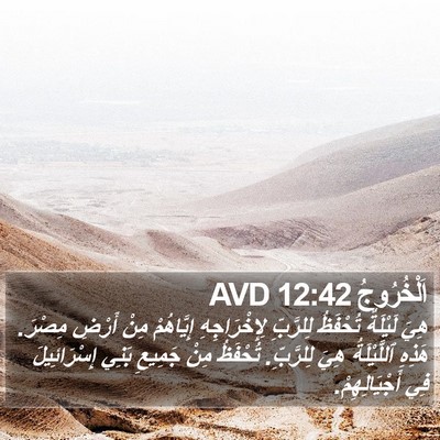 اَلْخُرُوجُ 12:42 AVD Bible Verse Image