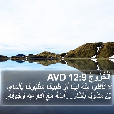 اَلْخُرُوجُ 12:9 AVD Bible Verse Image