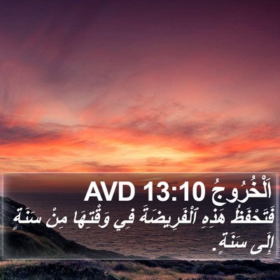 اَلْخُرُوجُ 13:10 AVD Bible Verse Image