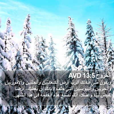 اَلْخُرُوجُ 13:5 AVD Bible Verse Image
