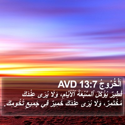 اَلْخُرُوجُ 13:7 AVD Bible Verse Image