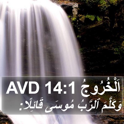 اَلْخُرُوجُ 14:1 AVD Bible Verse Image