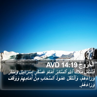 اَلْخُرُوجُ 14:19 AVD Bible Verse Image