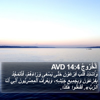 اَلْخُرُوجُ 14:4 AVD Bible Verse Image