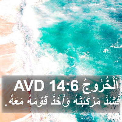 اَلْخُرُوجُ 14:6 AVD Bible Verse Image