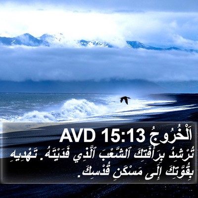 اَلْخُرُوجُ 15:13 AVD Bible Verse Image