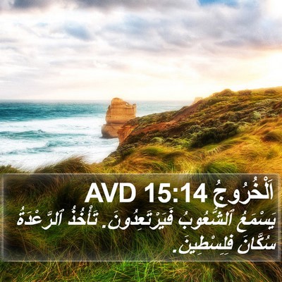 اَلْخُرُوجُ 15:14 AVD Bible Verse Image