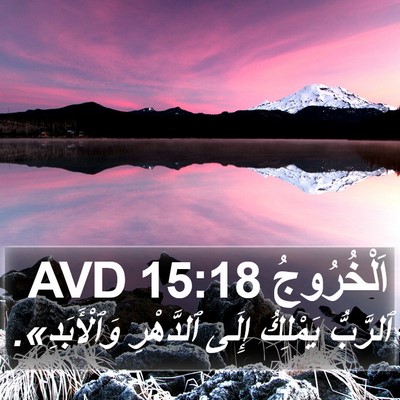 اَلْخُرُوجُ 15:18 AVD Bible Verse Image
