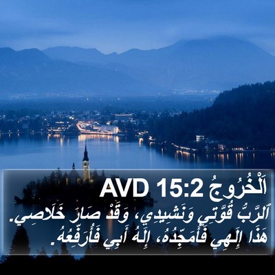 اَلْخُرُوجُ 15:2 AVD Bible Verse Image
