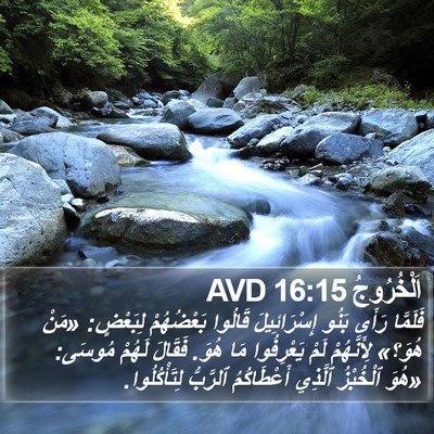 اَلْخُرُوجُ 16:15 AVD Bible Verse Image