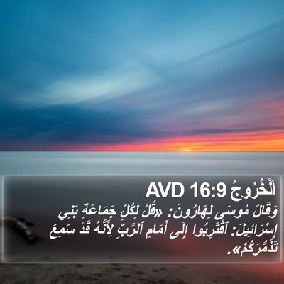 اَلْخُرُوجُ 16:9 AVD Bible Verse Image