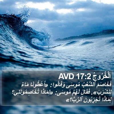 اَلْخُرُوجُ 17:2 AVD Bible Verse Image