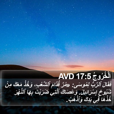 اَلْخُرُوجُ 17:5 AVD Bible Verse Image