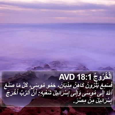 اَلْخُرُوجُ 18:1 AVD Bible Verse Image