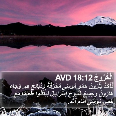 اَلْخُرُوجُ 18:12 AVD Bible Verse Image