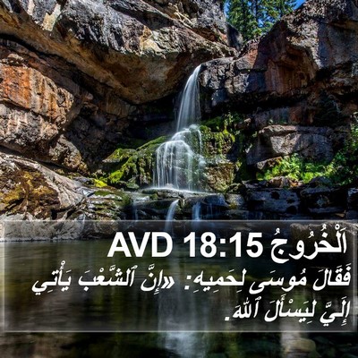 اَلْخُرُوجُ 18:15 AVD Bible Verse Image