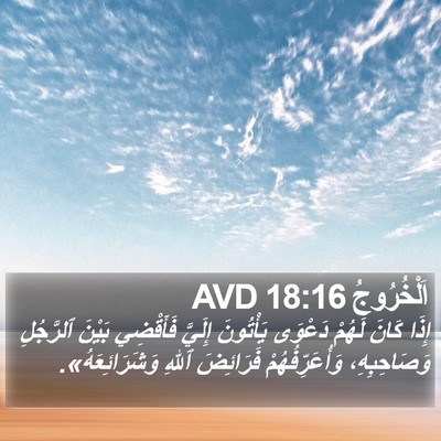 اَلْخُرُوجُ 18:16 AVD Bible Verse Image