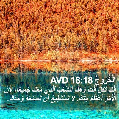 اَلْخُرُوجُ 18:18 AVD Bible Verse Image