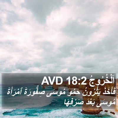 اَلْخُرُوجُ 18:2 AVD Bible Verse Image