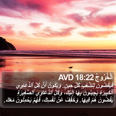 اَلْخُرُوجُ 18:22 AVD Bible Verse Image