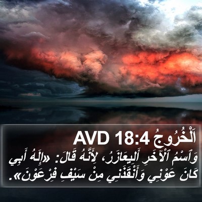 اَلْخُرُوجُ 18:4 AVD Bible Verse Image