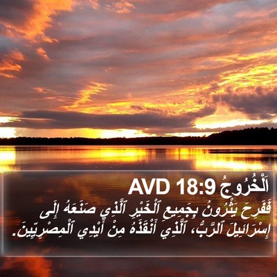 اَلْخُرُوجُ 18:9 AVD Bible Verse Image