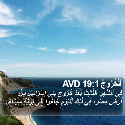 اَلْخُرُوجُ 19:1 AVD Bible Verse Image