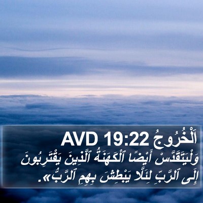 اَلْخُرُوجُ 19:22 AVD Bible Verse Image